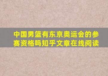 中国男篮有东京奥运会的参赛资格吗知乎文章在线阅读