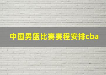 中国男篮比赛赛程安排cba