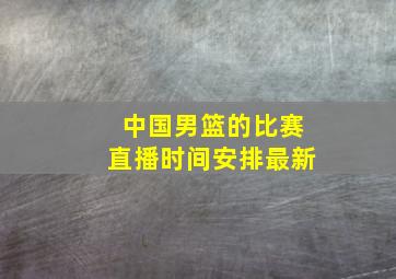 中国男篮的比赛直播时间安排最新