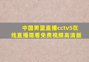 中国男篮直播cctv5在线直播观看免费视频高清版