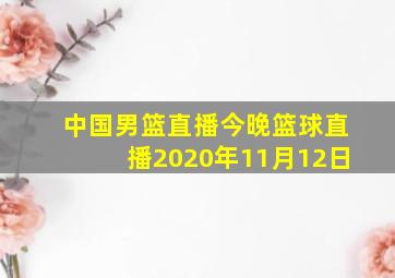 中国男篮直播今晚篮球直播2020年11月12日