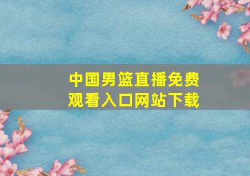 中国男篮直播免费观看入口网站下载