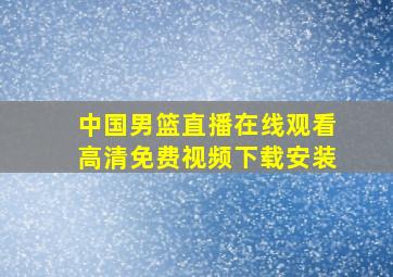 中国男篮直播在线观看高清免费视频下载安装