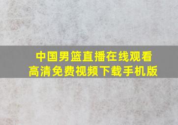 中国男篮直播在线观看高清免费视频下载手机版