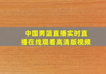 中国男篮直播实时直播在线观看高清版视频