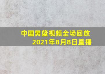 中国男篮视频全场回放2021年8月8日直播