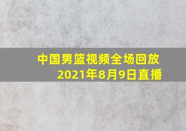 中国男篮视频全场回放2021年8月9日直播