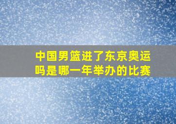 中国男篮进了东京奥运吗是哪一年举办的比赛