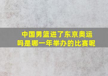 中国男篮进了东京奥运吗是哪一年举办的比赛呢