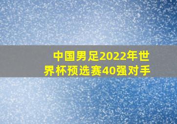 中国男足2022年世界杯预选赛40强对手