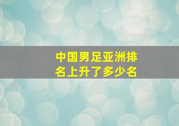 中国男足亚洲排名上升了多少名