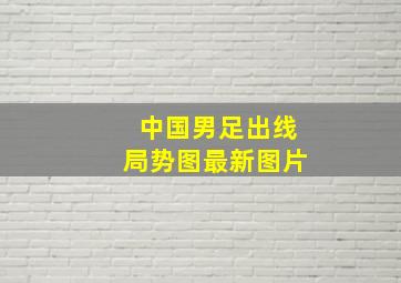 中国男足出线局势图最新图片