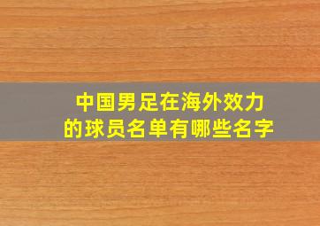 中国男足在海外效力的球员名单有哪些名字