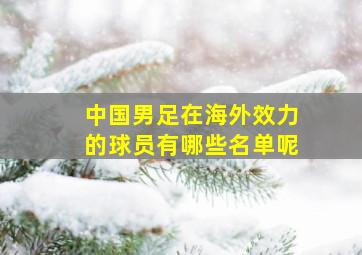 中国男足在海外效力的球员有哪些名单呢