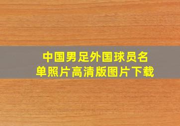 中国男足外国球员名单照片高清版图片下载