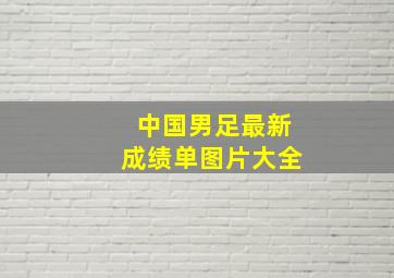 中国男足最新成绩单图片大全