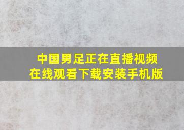 中国男足正在直播视频在线观看下载安装手机版