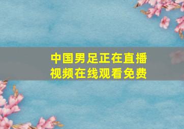 中国男足正在直播视频在线观看免费