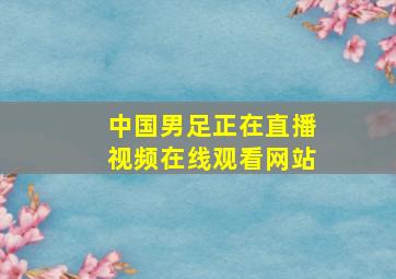 中国男足正在直播视频在线观看网站