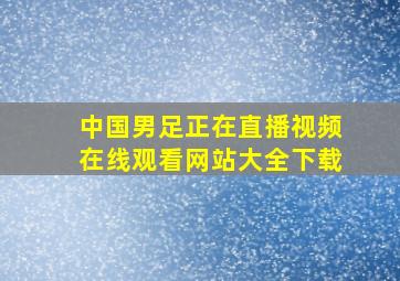 中国男足正在直播视频在线观看网站大全下载