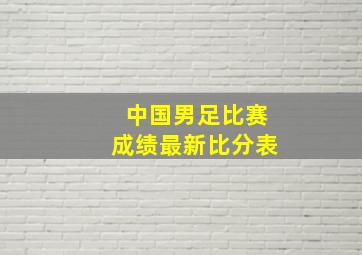 中国男足比赛成绩最新比分表