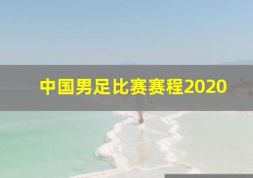 中国男足比赛赛程2020