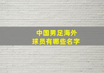 中国男足海外球员有哪些名字