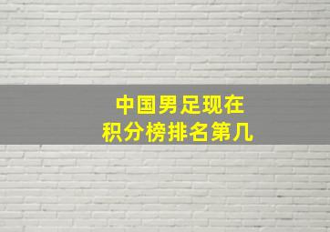 中国男足现在积分榜排名第几