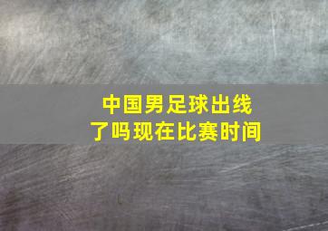 中国男足球出线了吗现在比赛时间