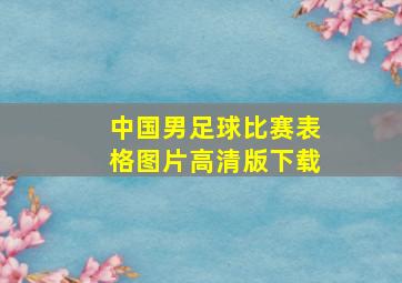 中国男足球比赛表格图片高清版下载