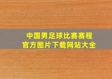 中国男足球比赛赛程官方图片下载网站大全