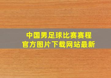 中国男足球比赛赛程官方图片下载网站最新