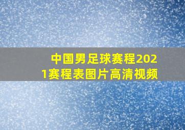 中国男足球赛程2021赛程表图片高清视频