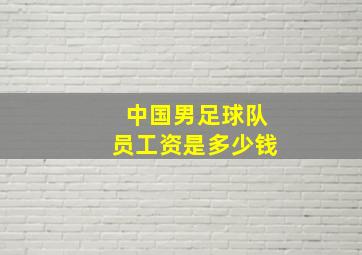 中国男足球队员工资是多少钱