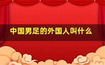 中国男足的外国人叫什么