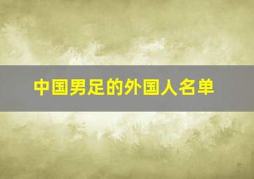 中国男足的外国人名单