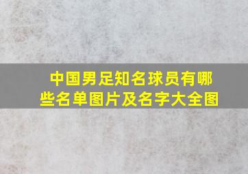 中国男足知名球员有哪些名单图片及名字大全图