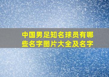 中国男足知名球员有哪些名字图片大全及名字