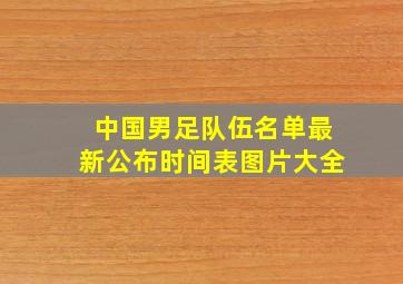 中国男足队伍名单最新公布时间表图片大全