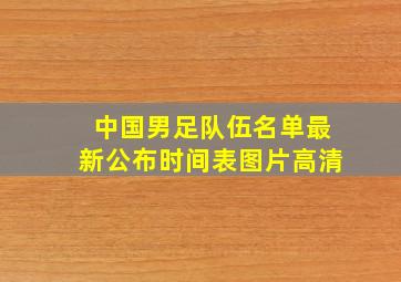 中国男足队伍名单最新公布时间表图片高清