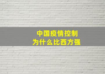 中国疫情控制为什么比西方强