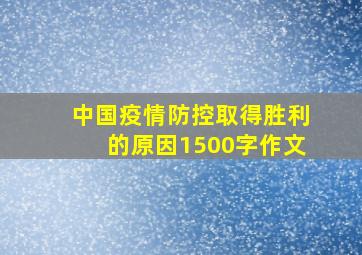 中国疫情防控取得胜利的原因1500字作文