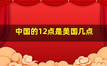 中国的12点是美国几点