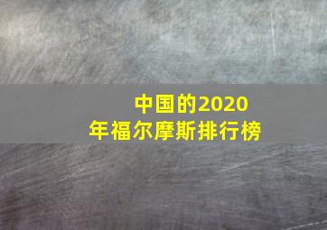 中国的2020年福尔摩斯排行榜