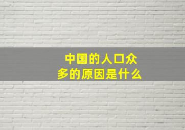 中国的人口众多的原因是什么