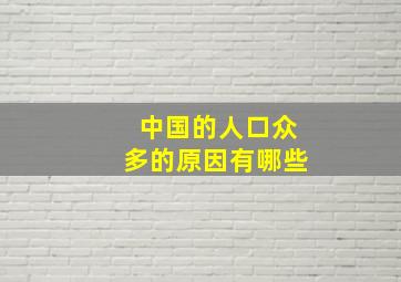 中国的人口众多的原因有哪些