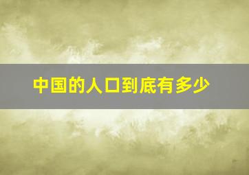 中国的人口到底有多少