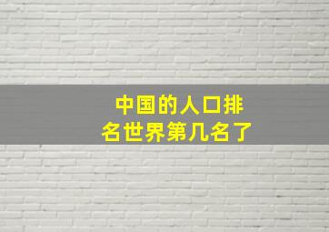 中国的人口排名世界第几名了