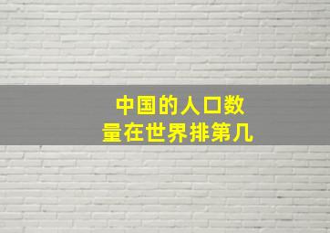 中国的人口数量在世界排第几