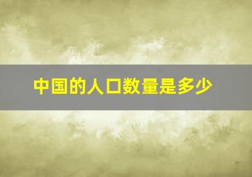 中国的人口数量是多少